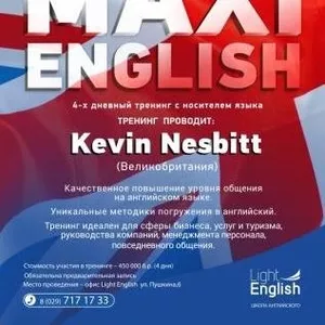 1-4 мая тренинг Maxi English. Проводит Kevin Nesbitt (Великобритания)