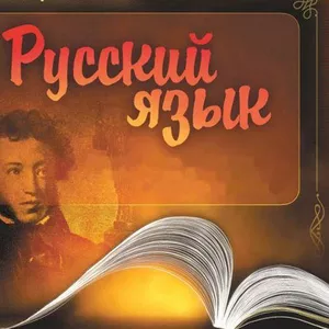 Репетитор по русскому языку школьникам,  абитуриентам. 
