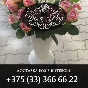 Доставка роз в Витебске