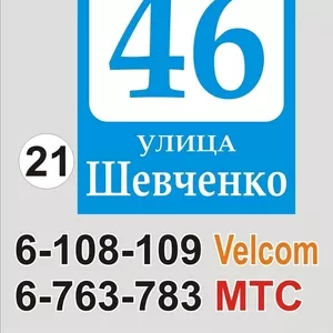 Адресная табличка на дом Богушевск
