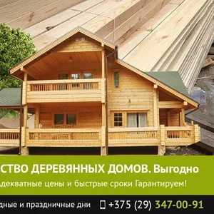 Строительство деревянных домов. Витебск.
