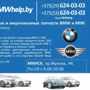 Лицензионные и оригинальные запчасти BMW и MINI в г. Витебске