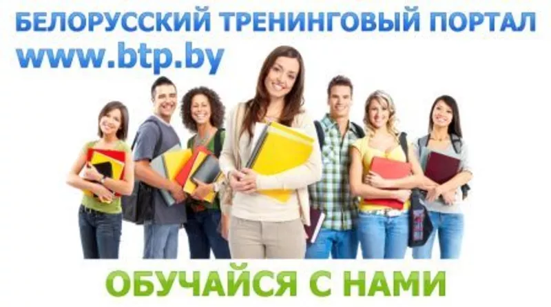 Самые лучшие курсы,  тренинги и семинары в Витебске!!!