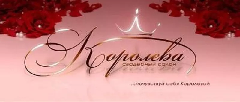 Свадебный салон КОРОЛЕВА - салон свадебных,  вечерних и детских платьев