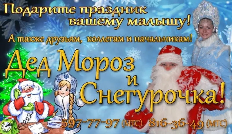 Профессиональные Дед Мороз и Снегурочка у вас дома!