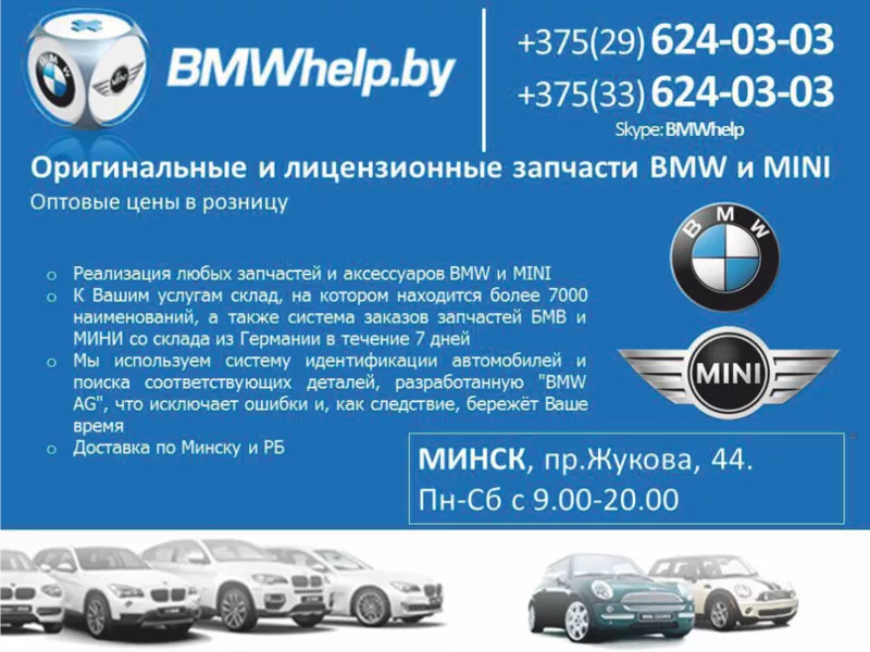 Лицензионные и оригинальные запчасти BMW и MINI в г. Витебске