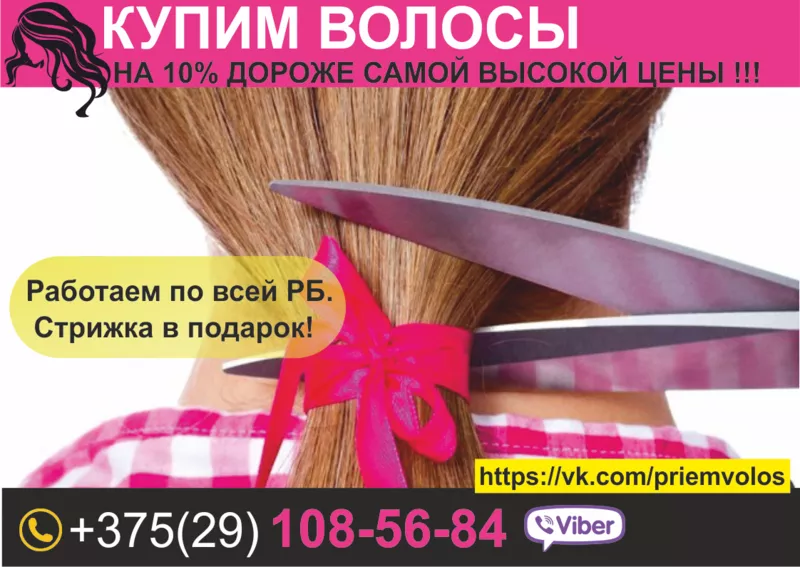 Купим Ваши волосы дорого. Витебск.